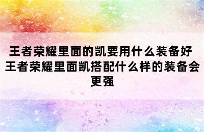 王者荣耀里面的凯要用什么装备好 王者荣耀里面凯搭配什么样的装备会更强